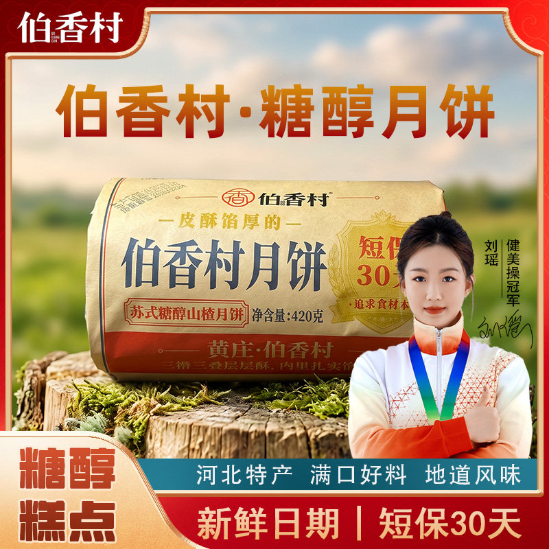 【所有女生的衣橱】伯香村糖醇黄庄月饼无添加手工正宗月饼特产