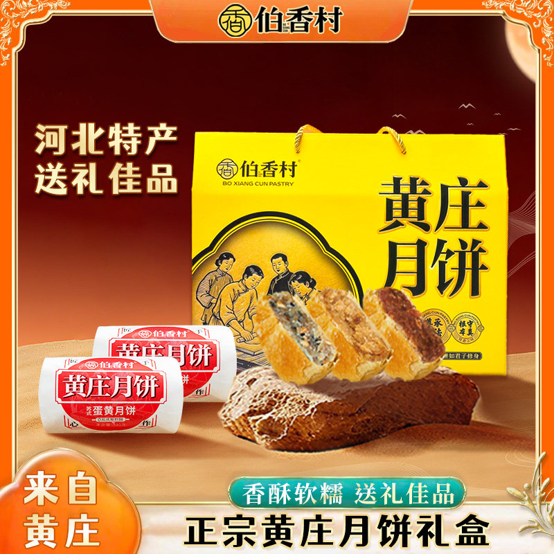 伯香村黄庄月饼礼盒装老式五仁手工蛋黄酥中秋节礼品河北特产糕点