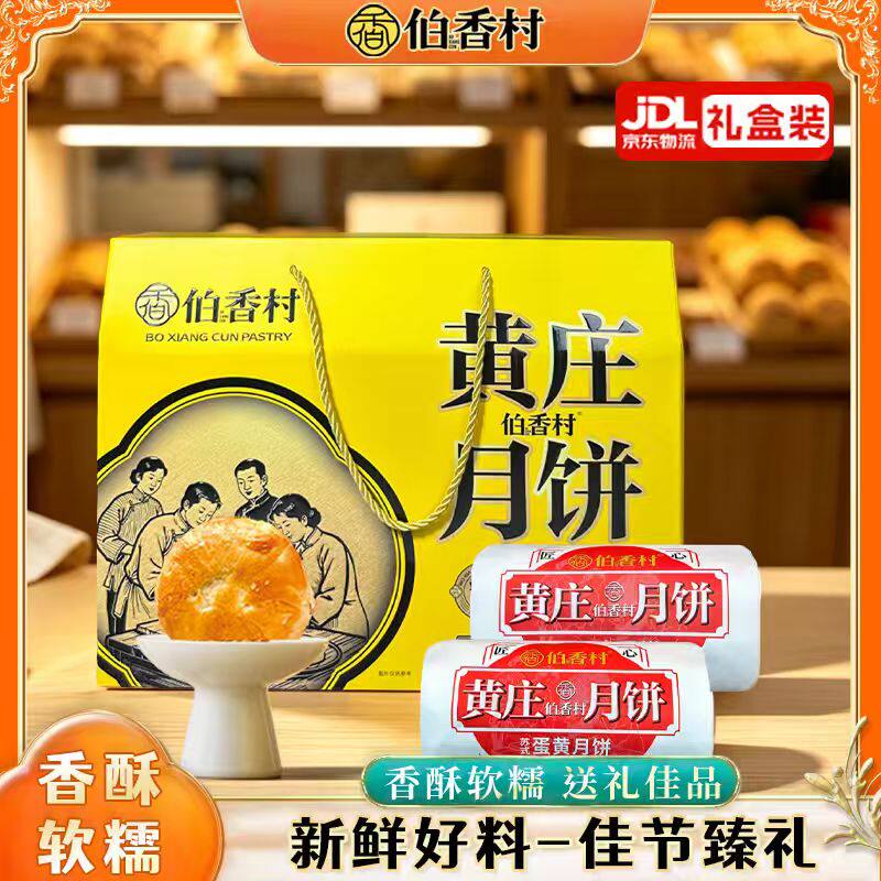 伯香村黄庄月饼中秋礼盒