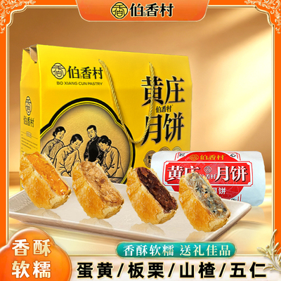 伯香村黄庄月饼中秋礼盒
