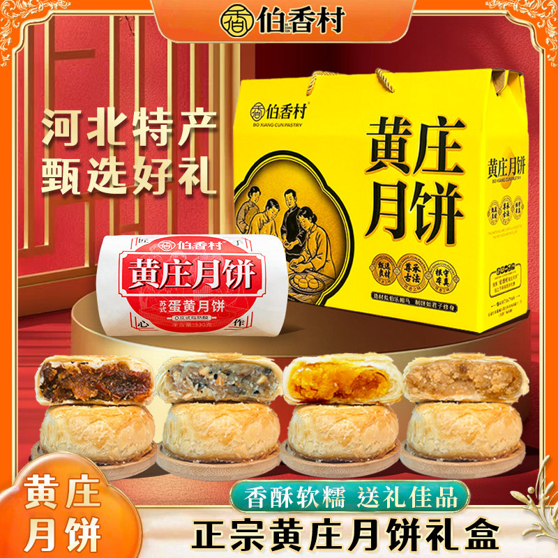 伯香村黄庄月饼礼盒装2026新款手工蛋黄酥饼老式五仁月饼河北特产