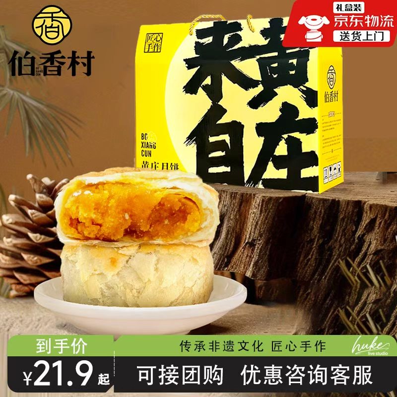 伯香村黄庄月饼中秋节礼盒老式五仁蛋黄手工酥饼河北特产糕点点心
