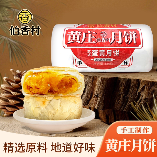伯香村黄庄月饼手工蛋黄酥饼