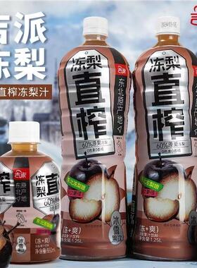 吉派东北冻梨果汁饮料1.25L瓶装秋冻梨直榨果汁含量60％冰雪饮品