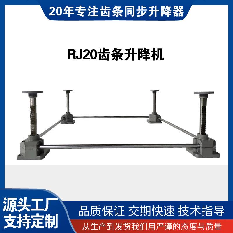 SP同步升降器电动齿轮齿条式平台气动手动蜗轮单级RJ20齿条升降机