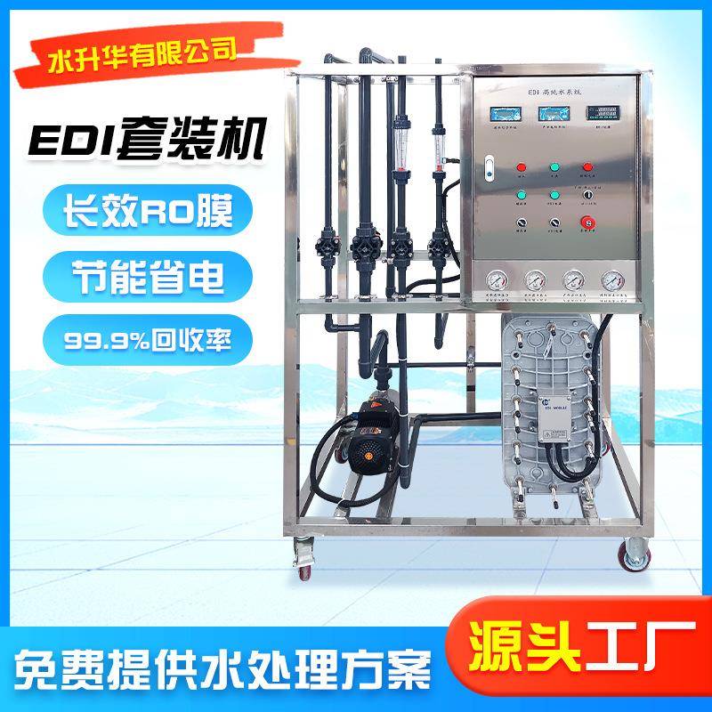 EDI模块纯净水设备工业去离子水处理设备大型净水超纯水EDI套装机