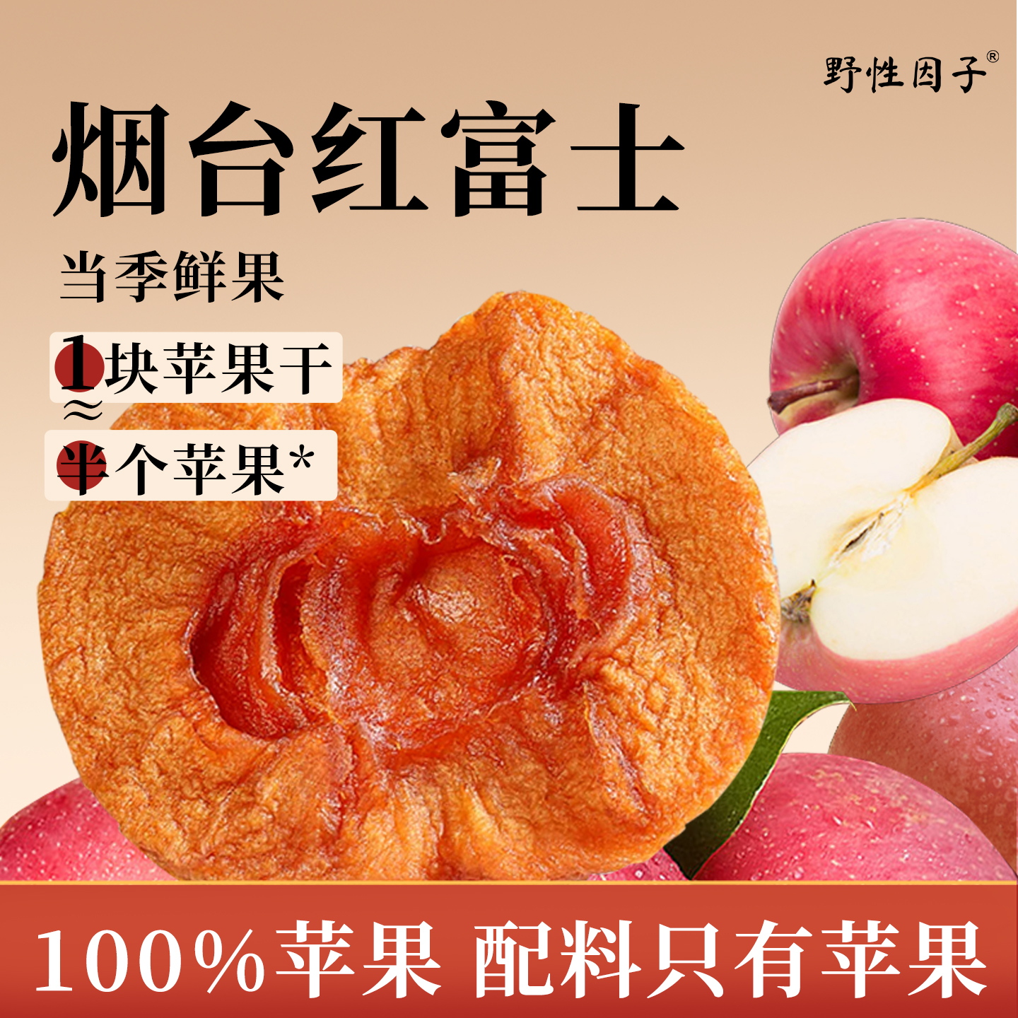 野性因子红富士苹果干无添加剂烟台特产果干独立包装休闲零食