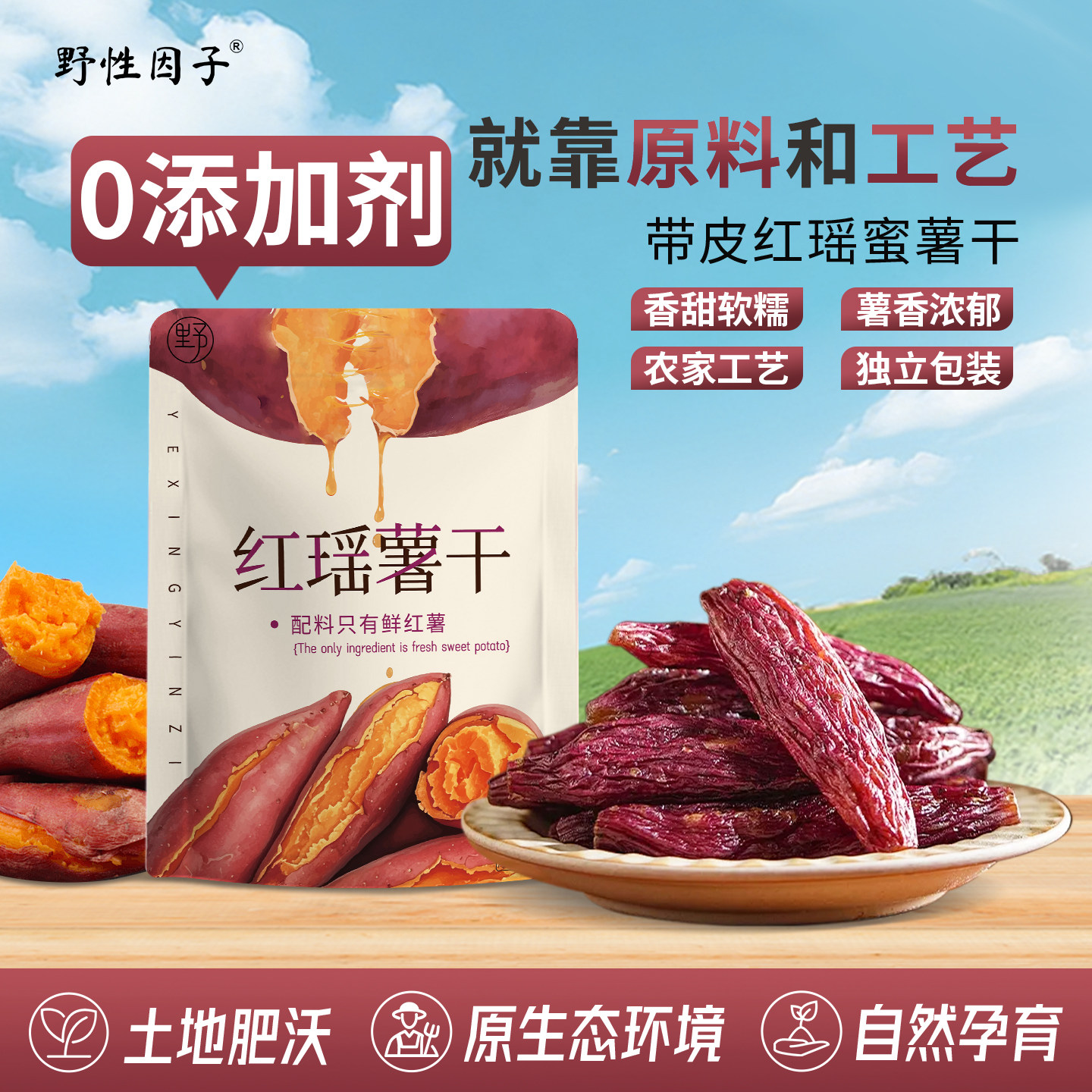 红瑶蜜薯干0脂饱腹香甜独立包装