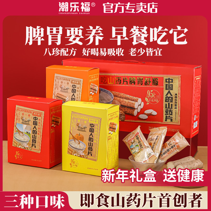 礼盒装潮乐福山药片即食脾胃早餐