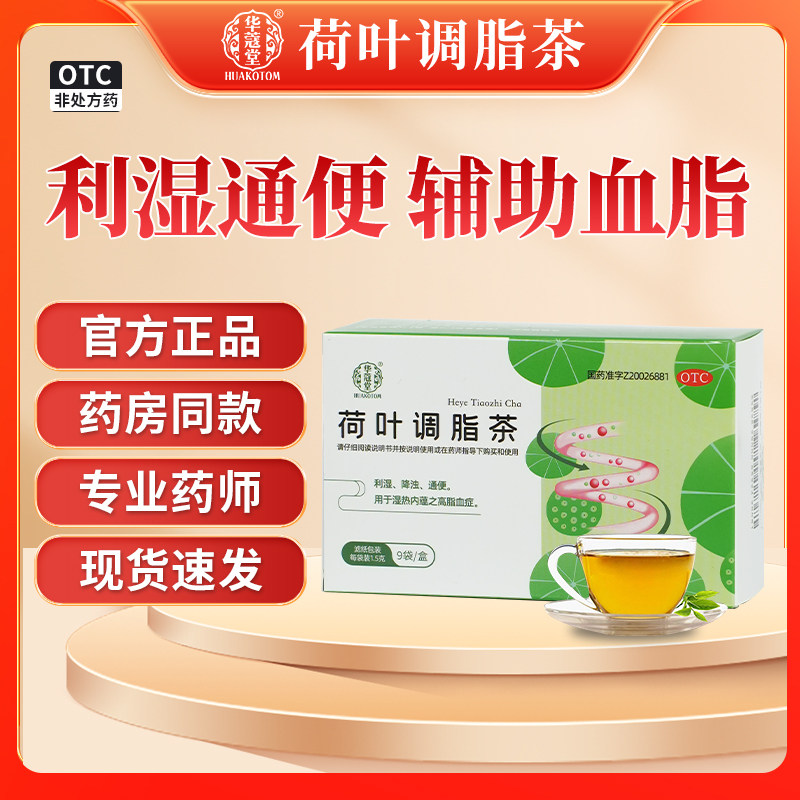 华蔻堂 荷叶调脂茶祛湿降浊通便秘中药调理血脂肠胃用药OTC车前草,OTC药品/国际医药,肠胃用药,淘宝优惠券,粉丝福利购,淘宝优惠卷