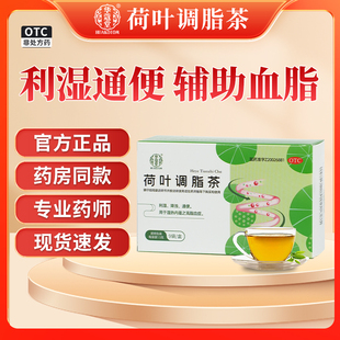 华蔻堂 荷叶调脂茶祛湿降浊通便秘中药调理血脂肠胃用药OTC车前草