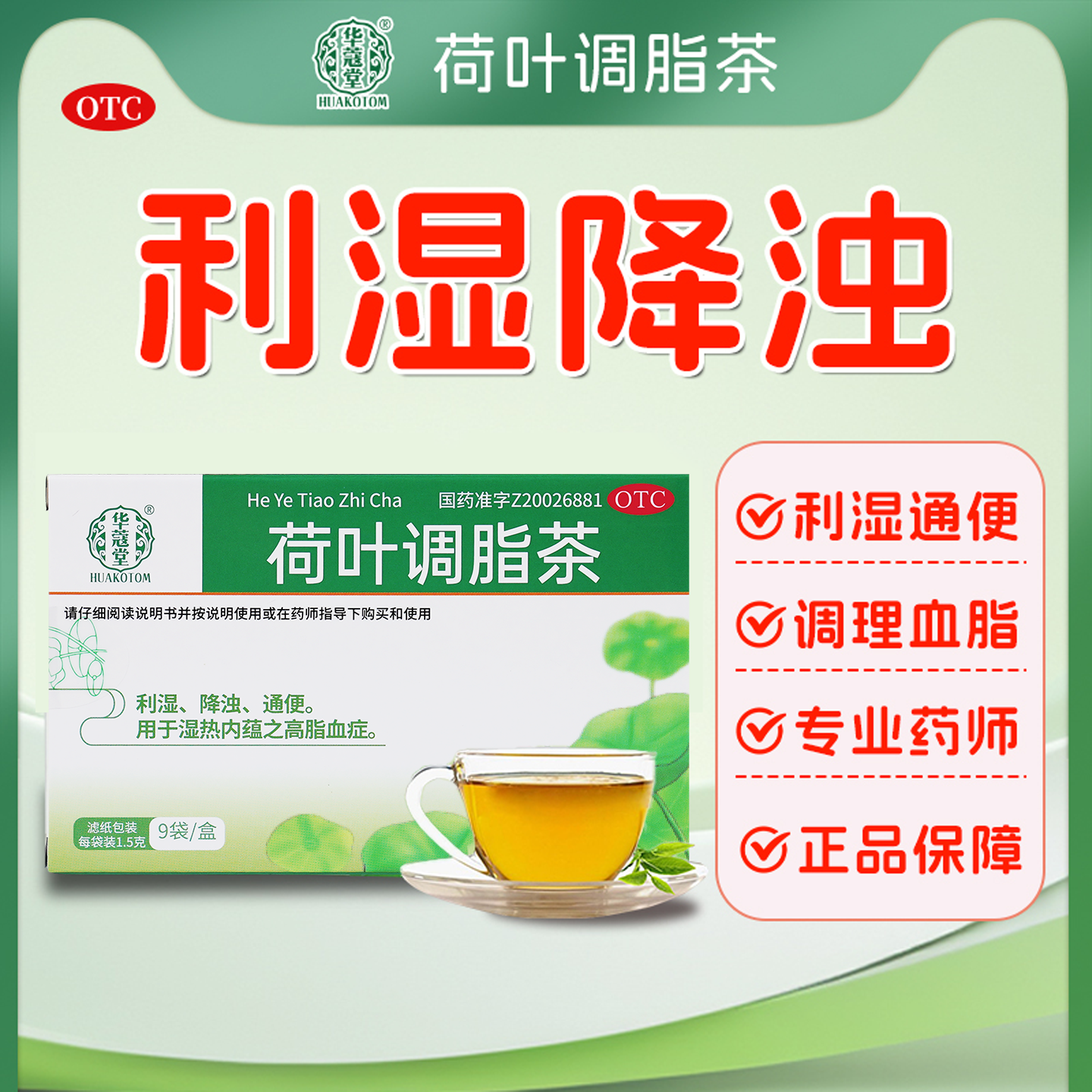 华蔻堂 荷叶调脂茶 利湿通便秘降浊辅助血脂 中药OTC湿气重
