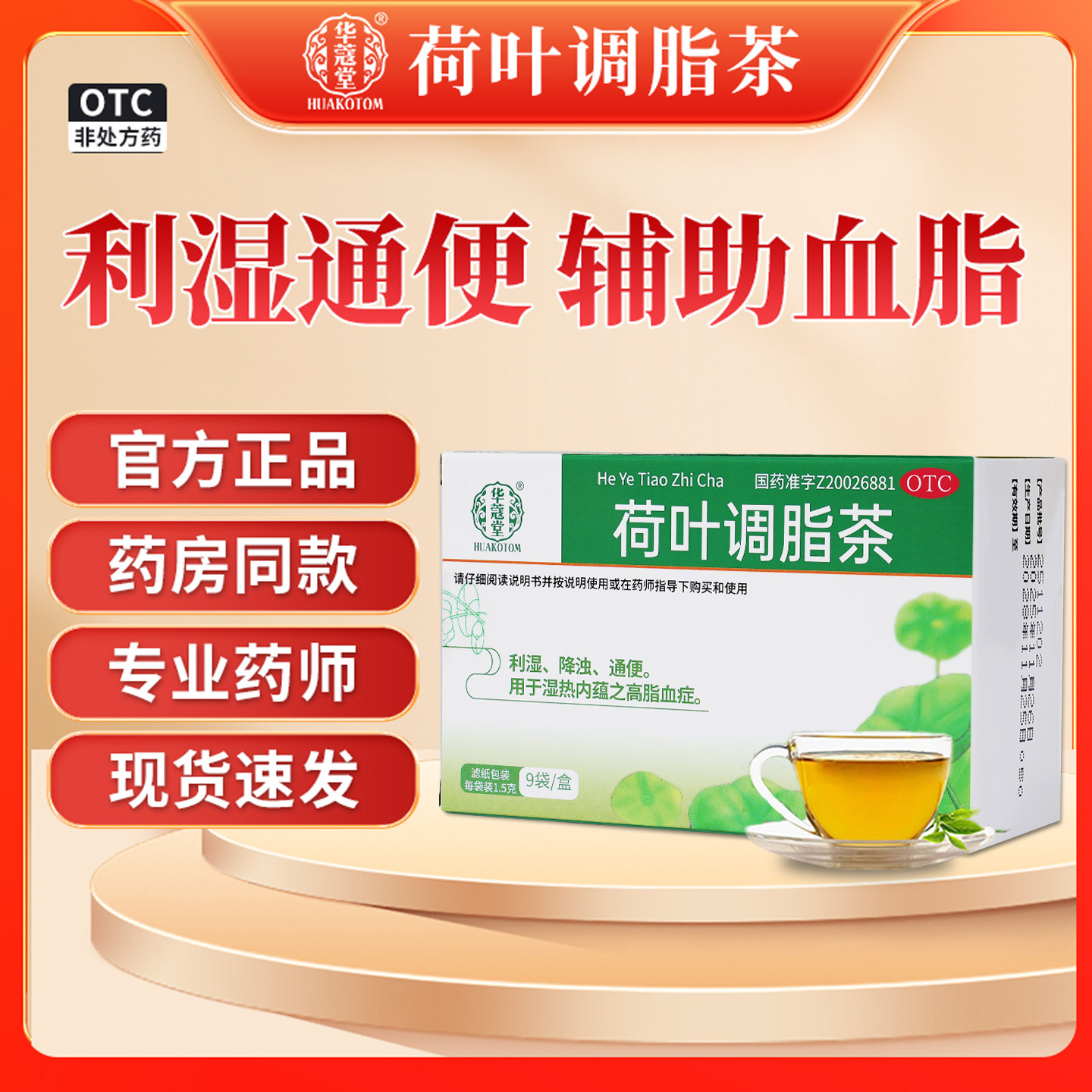 【华蔻堂】荷叶调脂茶 利湿降浊通便秘调理血脂OTC湿气中药旗舰店