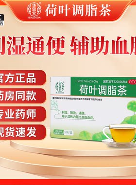【华蔻堂】荷叶调脂茶1.5g*9袋/盒通便高脂血症祛湿降浊血脂