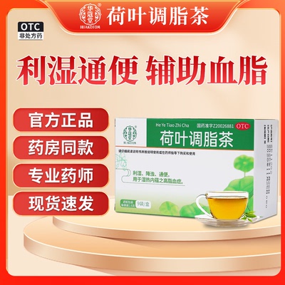 【华蔻堂】荷叶调脂茶1.5g*9袋/盒通便高脂血症祛湿降浊血脂