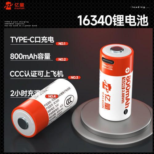 亿量16340手电筒电池USB充电