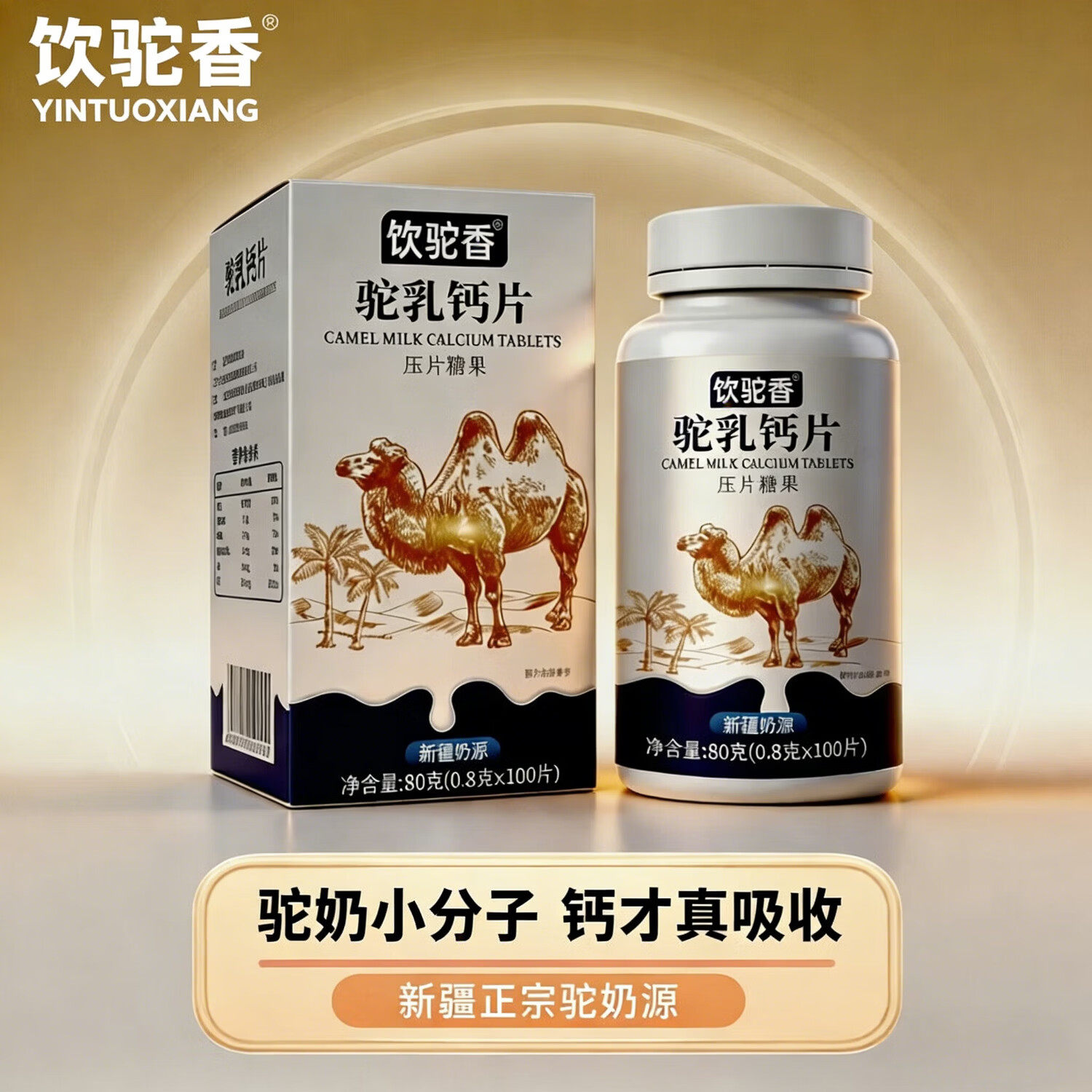 饮驼香驼乳钙片压片糖果中老年人高钙青少年通用正品官方新疆奶源