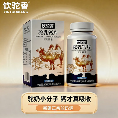 饮驼香驼乳钙片压片糖果中老年人高钙青少年通用正品官方新疆奶源