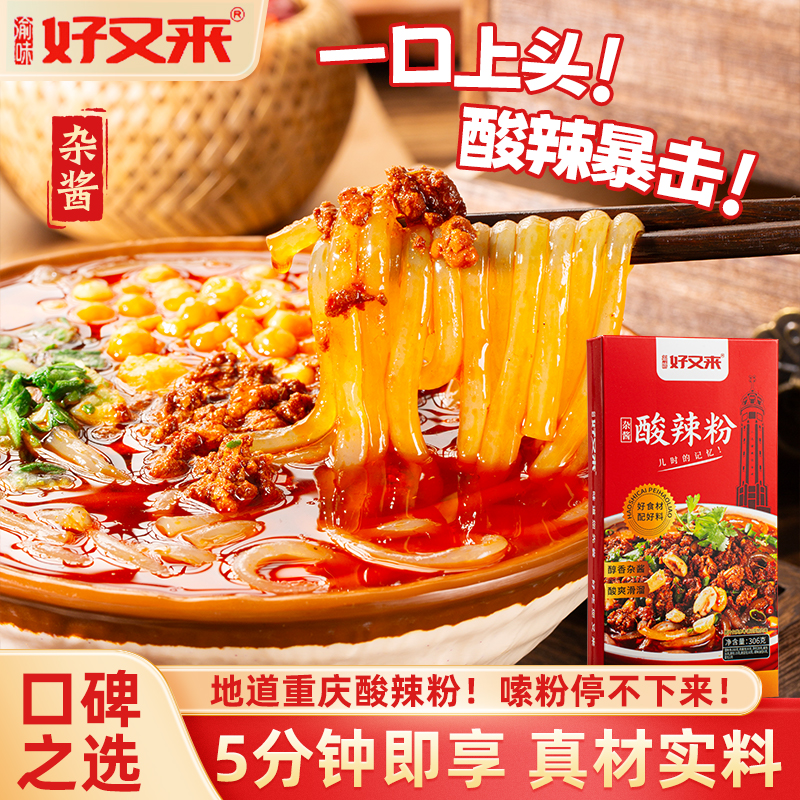 渝味好又来即食重庆杂酱酸辣粉