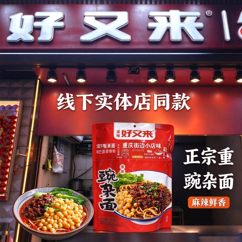 好又来重庆豌杂面解放碑实体店同款速食265g重庆小面拌面夜宵正品