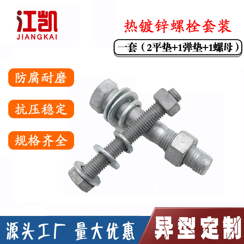 8.8级外六角热镀锌螺丝螺母套装M10M12高强度热浸锌螺栓M16M18M20