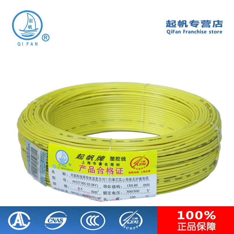 起帆电线 铜芯硬线 BV0.5 国家包检测 单股铜芯线 家装  国标