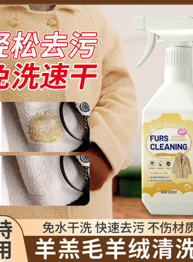 羊羔毛清洗剂羊剪绒大衣外套免水清洁去污毛绒鞋靴帽子围巾干洗剂