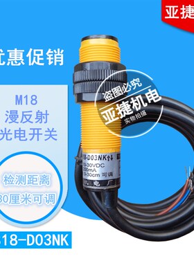 亚捷 M18漫反射光电开关ES18-D03NK PK 24V直流3线NPN常开NB type