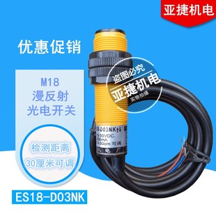 24V直流3线NPN常开NB 亚捷 D03NK type M18漫反射光电开关ES18