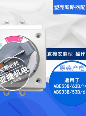 原装 LG LS 断路器空开旋转操作手柄 D-35S 配ABE103B ABS53B 63B