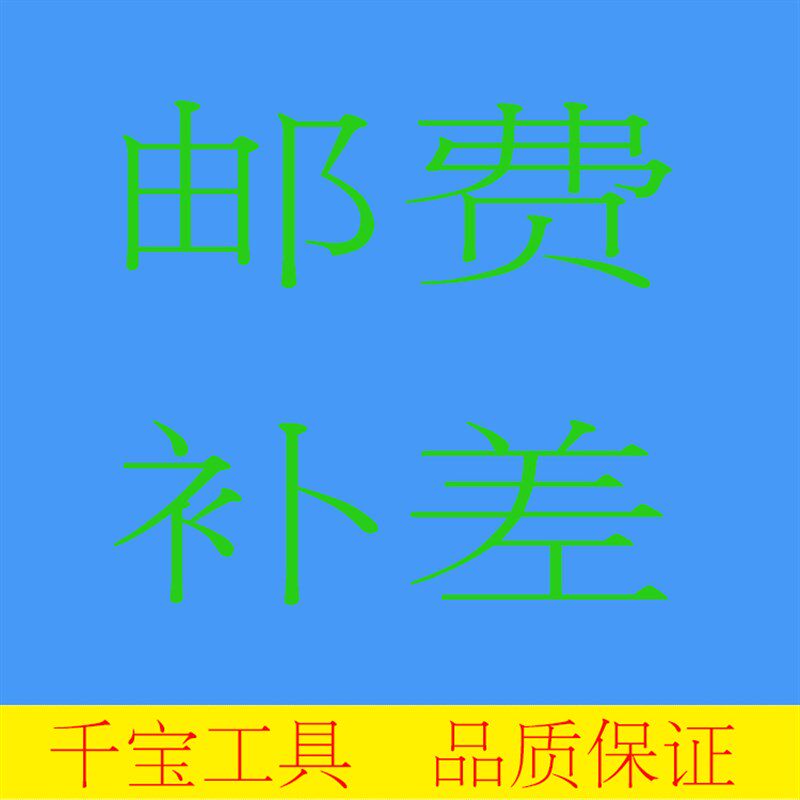 补邮费专用链接,购物出错备用链接