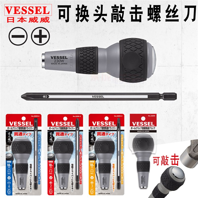 日本VESSEL威威螺丝刀敲击螺丝批进口一字十字可换头改锥起子230W