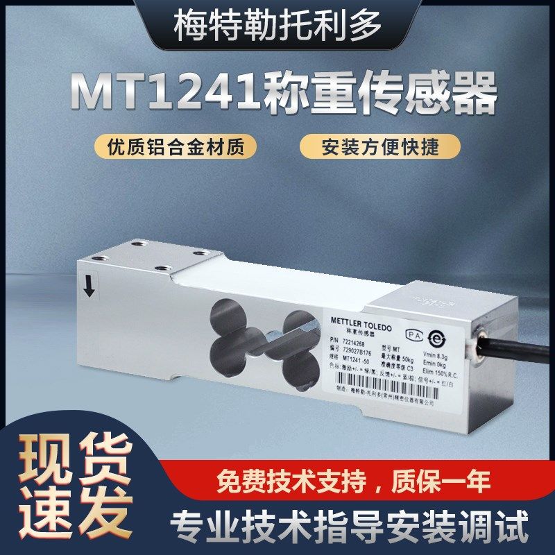 梅特勒托利多单点式称重传感器 MT1241-30KG,MT1241-50KG图片
