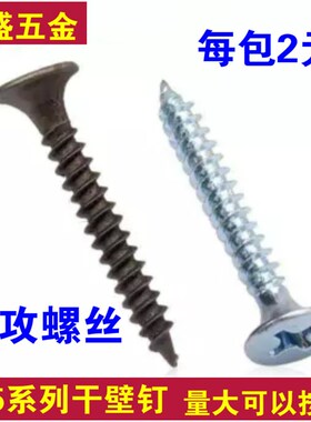 自攻螺丝螺钉 磷化干壁钉 3.5*16 25 30 40 50 黑色/白色小包