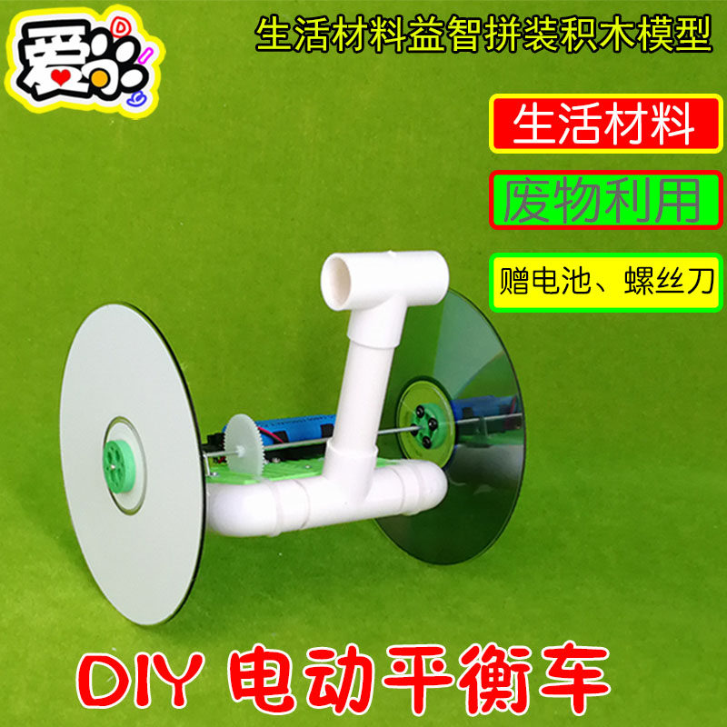 科技小制作小发明 DIY电动平衡车 光盘生活材料废物利用 手工作业