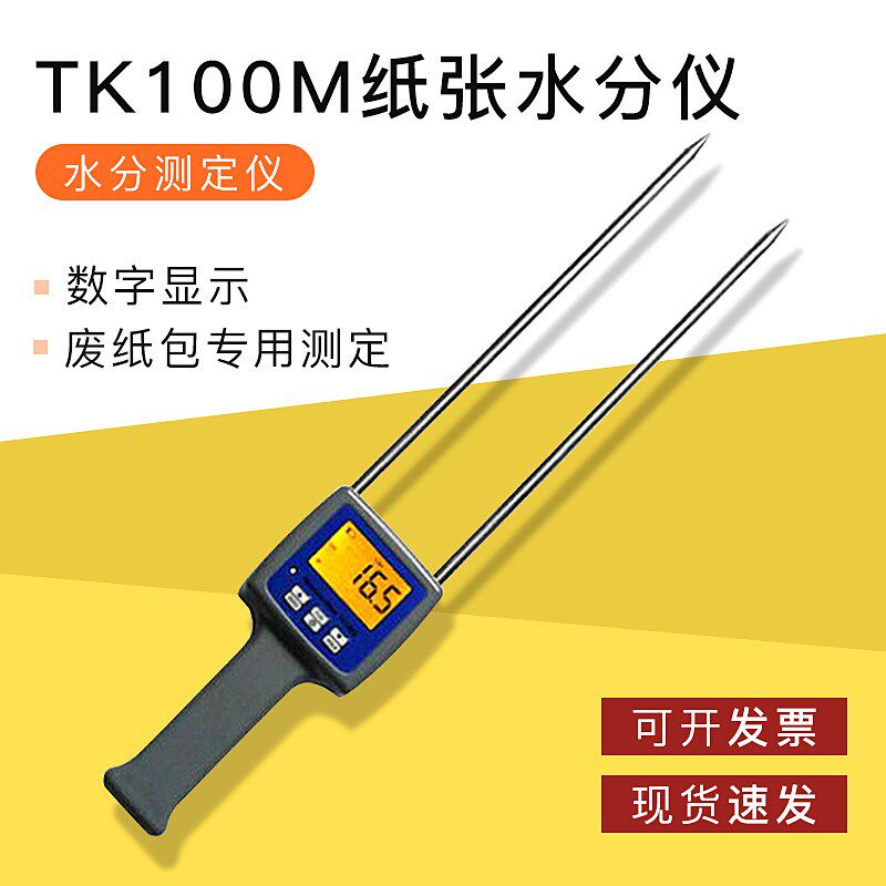 青岛拓科 TK100M纸张水分仪水分测定仪 数字显示 废纸包