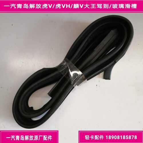 一汽解放虎VH/麟V/大王驾到/解放J6F玻璃滑槽/玻璃胶条/玻璃绒槽