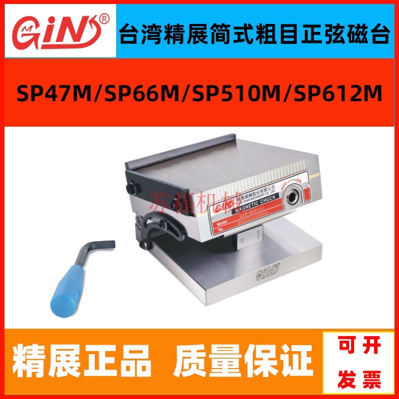 台湾精展简式粗目正弦磁台SP47M/SP66M/SP510M/612M单倾正弦磁盘