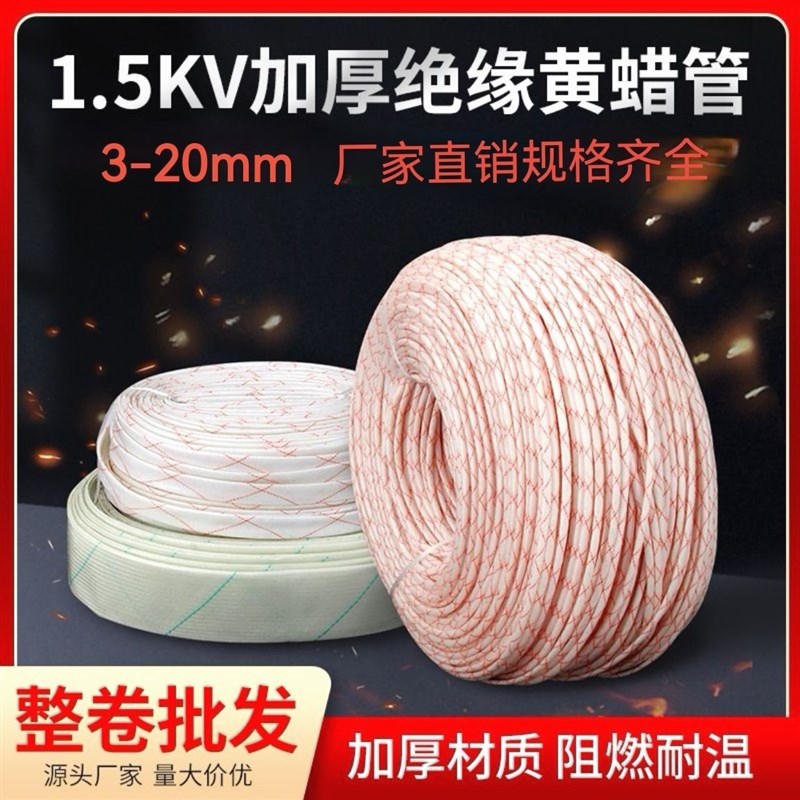 德国进口加厚黄腊管超厚电工黄腊管电工黄蜡管绝缘套管耐高温烧不