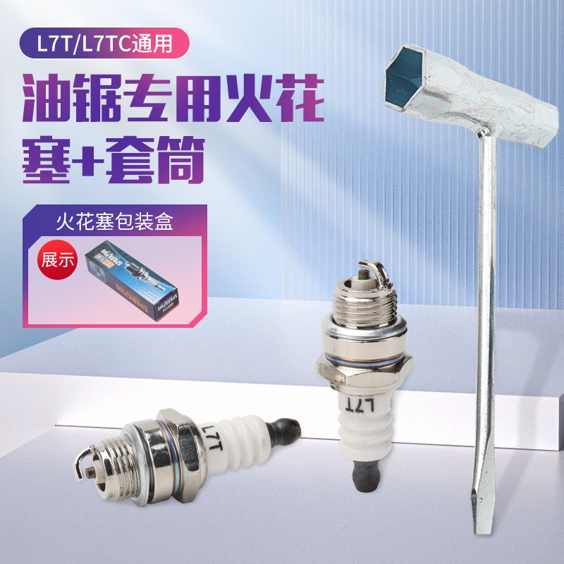 油锯火花塞L7T二行程汽油锯伐木锯L7TC/BM6A点火器点火嘴通用配件