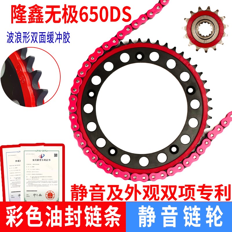 适用隆鑫无极650DS改装静音耐磨牙盘链轮油封链条三件套