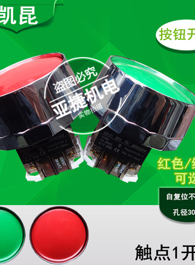 原装 凯昆 65MM大蘑菇头按钮开关 B30-21G-F65 KACON 250V绿色10A