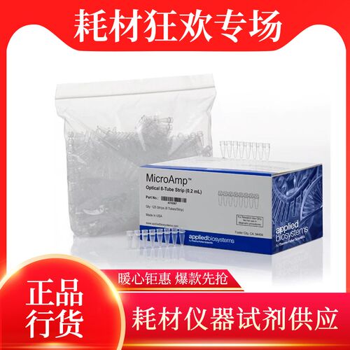 赛默飞ABI荧光定量PCR八连管8联排管盖Optical  300条/盒 4323032