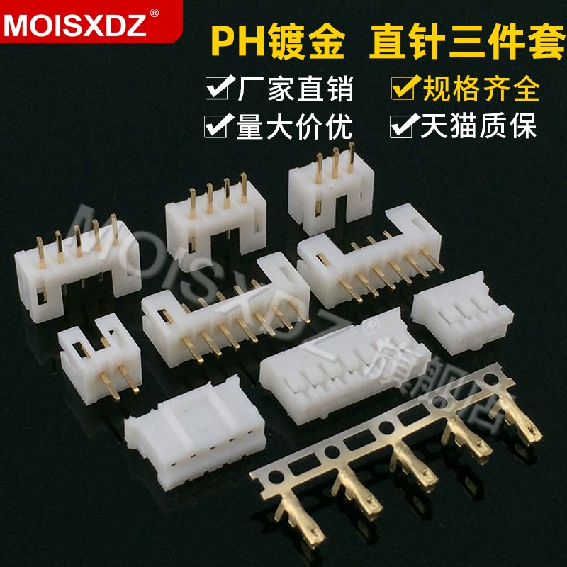 PH2.0mm-镀金直针胶壳镀金端子连接头连接器三件套插头插座插簧
