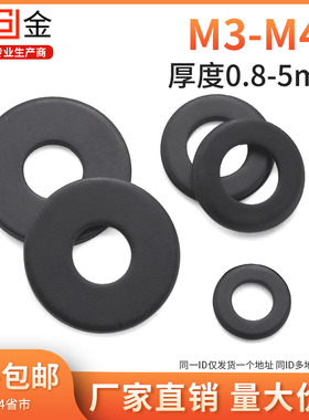 发黑平垫片加大加厚平垫螺丝垫片圆形金属垫圈M4M5M6M8M10M12