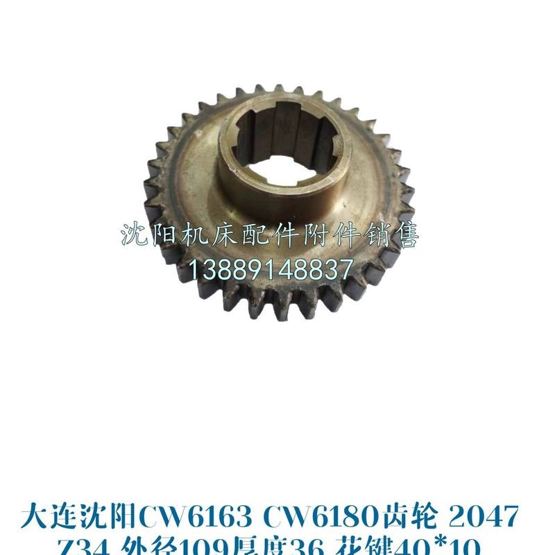 沈阳机床CW6163B CW6180B齿轮 Z34 M3  2047 CW6263B CW6280B