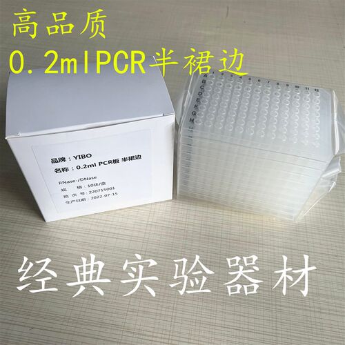 高品质0.2mlPCR板半裙边 10片一包 /盒包邮YIBO