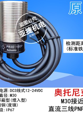 原装 奥托尼克斯 M30接近开关 PR30-10DP 12-24V PNP 传感器10DN