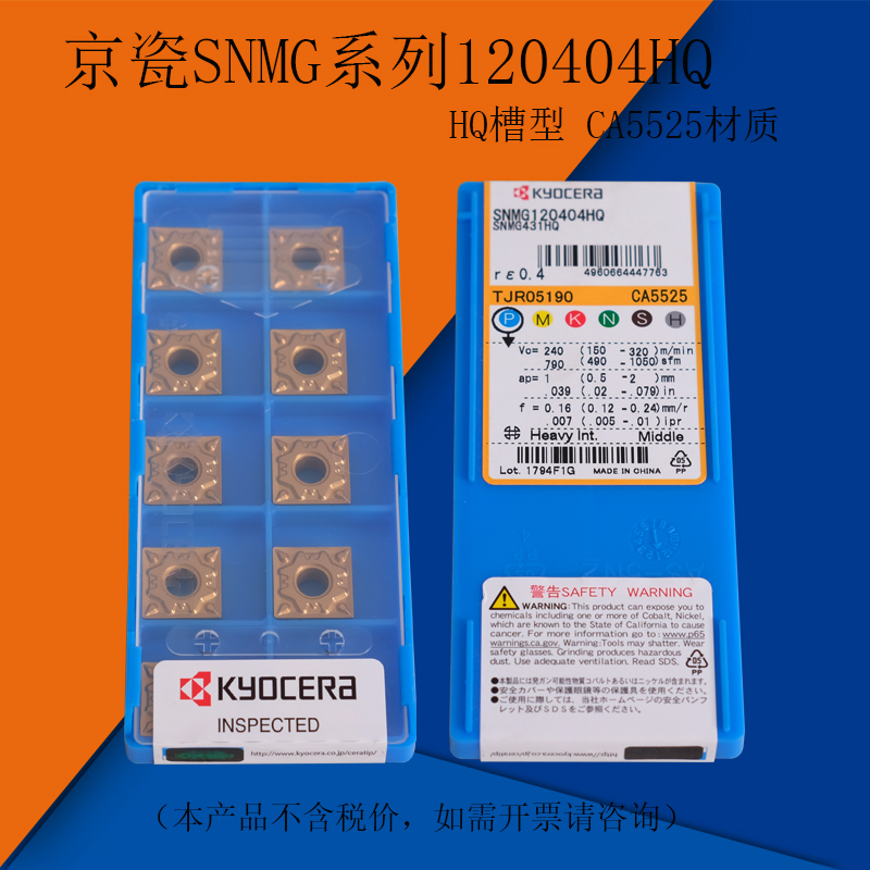 京瓷数控刀片 刨槽刀片SNMG120404HQ CA5525 正方形车刀片 钢件