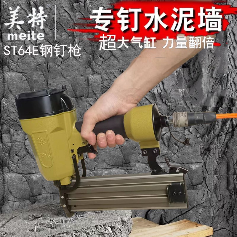 美特气动钢钉枪ST64E超大气缸钢排枪打混凝土st64打水泥墙气动钉